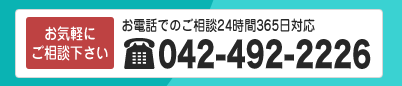 ���d�b�ł̂����k24����365���Ή�042-492-2226